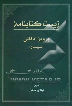 زیست کتابنامه دکتر پرویز اذکائی (سپیتمان)