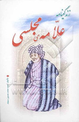 زندگی‌نامه‌ی علامه‌ی مجلسی