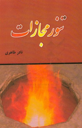 تنور مجازات