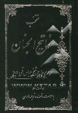 مفاتیح الجنان "درشت خط" با علامات وقف و ترجمه فارسی