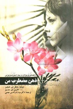 ذهن مضطرب من: راهنمای نوجوانان در مهار اضطراب و هراس