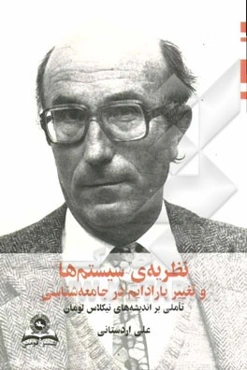 نظریه‌ی سیستم‌ها و تغییر پرادایم در جامعه‌شناسی (تاملی بر اندیشه‌های نیکلاس لومان)