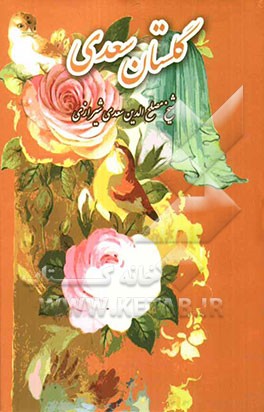 گلستان سعدی