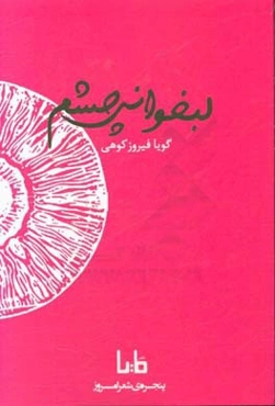 لبخوانی چشم