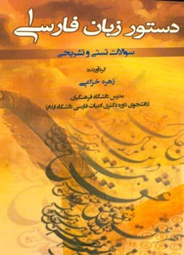 دستور زبان فارسی 1: سوالات تستی و تشریحی