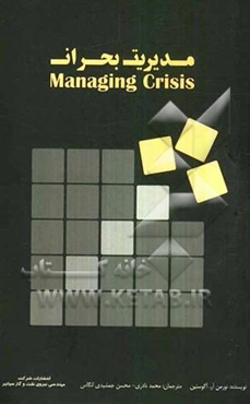 مدیریت بحران