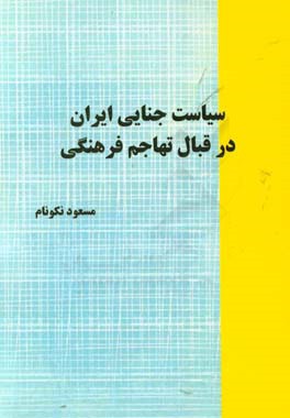 سیاست جنایی ایران در قبال تهاجم فرهنگی