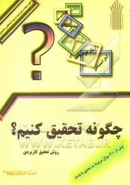 چگونه تحقیق کنیم؟ (آشنایی با روش تحقیق کاربردی)