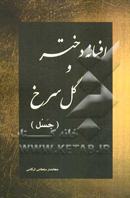 افسانه دختر و گل سرخ (جسل)