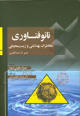 نانوفناوری: مخاطرات بهداشتی و زیست‌محیطی