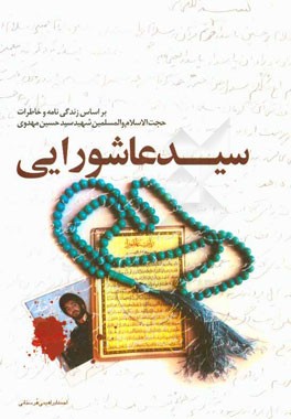 سید عاشورایی: بر اساس زندگی و خاطرات شهید حجت‌الاسلام و المسلمین سیدحسین مهدوی‌هرستانی