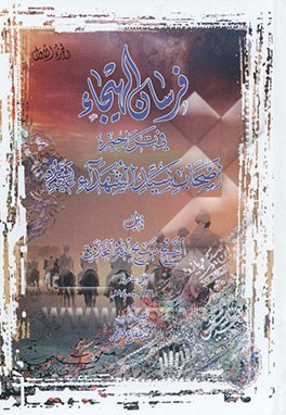 فرسان الهیجاء فی تراجم حالات اصحاب حضرت سیدالشهداء ‌(ع