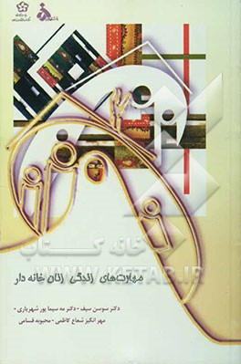 مهارتهای زندگی زنان خانه‌دار