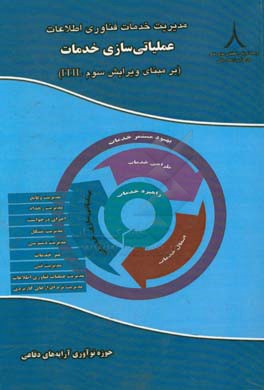 مدیریت خدمات فناوری اطلاعات: عملیاتی‌سازی خدمات (ITIL)