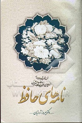 نامه‌های حافظ (شرح و تفسیر شصت و چهار نامه از دیوان غزلیات حافظ شیرازی