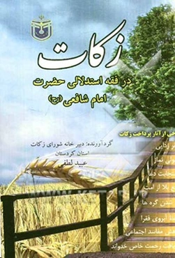 فقه روشمند و استدلالی زکات در مذهب امام شافعی (رح)