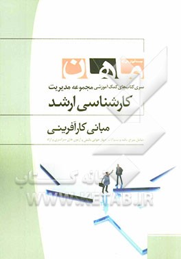 مبانی کارآفرینی کارشناسی ارشد مجموعه مدیریت