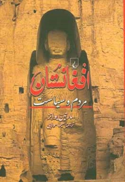 افغانستان: مردم و سیاست
