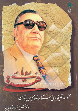 رویای هستی: مجموعه تصنیفهای استاد غلامحسین بنان