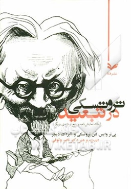 تروتسکی در تبعید: یک نمایش‌نامه و پنج نوشته‌ی دیگر