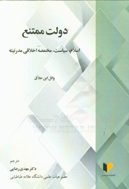 دولت ممتنع: اسلام، سیاست، مخمصه اخلاقی مدرنیته
