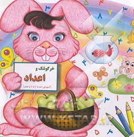 خرگوش و اعداد (آموزش اعداد 1 تا 10 با شعر
