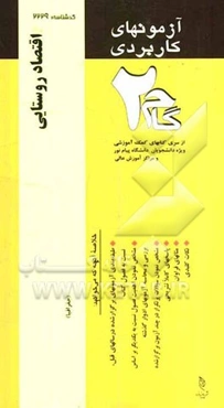 آزمون‌های کاربردی اقتصاد روستایی: نمونه سوالات ادوار گذشته به همراه پاسخ تشریحی