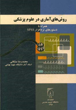 روش‌های آماری در علوم پزشکی: همراه با دستورهای نرم‌افزار SPSS