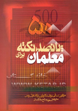 500 نکته برای معلمان
