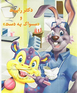 دکتر رابیت و مسواک به دست