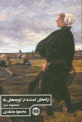 ترانه‌های گمشده در کوچه‌های باد