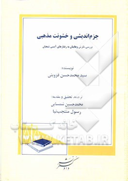 جزم‌اندیشی و خشونت مذهبی: ترجمه کتاب البراهین الجلیله فی رفع تشکیکات الوهابیه