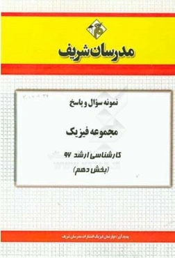 نمونه سوال و پاسخ مجموعه فیزیک کارشناسی ارشد 96 (بخش دهم)