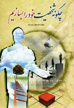 چگونه شخصیت خود را بسازیم