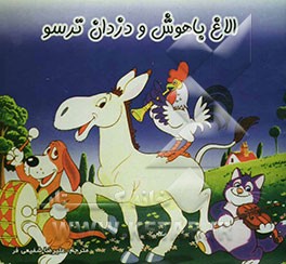 الاغ باهوش و دزدان ترسو