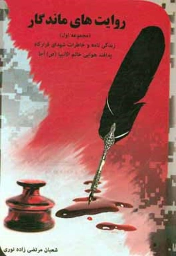 روایت‌های ماندگار: زندگی‌نامه و خاطرات شهدای قرارگاه پدافند هوایی خاتم‌الانبیاء (ص) آجا