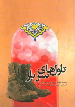 تاول‌های سرباز: مجموعه منتخب ششمین جشنواره شعر دفاع مقدس استان چهارمحال و بختیاری