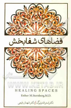 فضاهای شفابخش