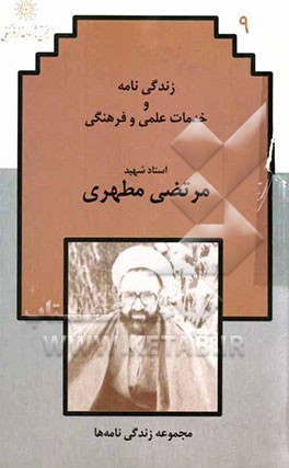 زندگی‌نامه و خدمات علمی و فرهنگی استاد شهید مرتضی مطهری