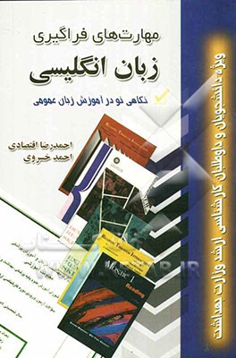 مهارتهای فراگیری زبان انگلیسی ویژه دانشجویان و داوطلبان کارشناسی ارشد وزارت بهداشت