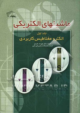 ماشین‌های الکتریکی: الکترومغناطیس کاربردی