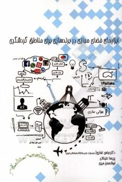 ابزارهای فضای مجازی در برندسازی برای مناطق گردشگری