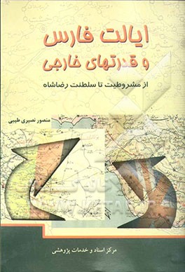 ایالت فارس و قدرتهای خارجی: از مشروطیت تا سلطنت رضاشاه