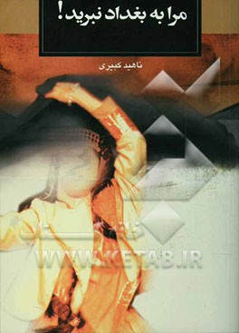 مرا به بغداد نبرید!