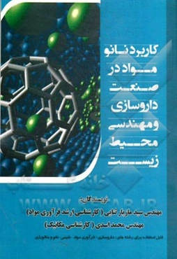 کاربرد نانومواد در صنعت داروسازی و مهندسی محیط زیست