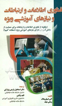 فناوری اطلاعات و ارتباطات و نیازهای آموزشی ویژه (چگونه از فناوری اطلاعات و ارتباطات برای حمایت از دانش‌آموزان دارای نیازهای آموزشی ویژه استفاده کنیم؟)