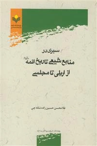 سیری در منابع شیعی تاریخ ائمه (ع): از اربلی تا مجلسی