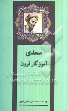 سعدی آموزگار قرون