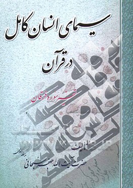 سیمای انسان کامل در قرآن: تفسیر سوره فرقان