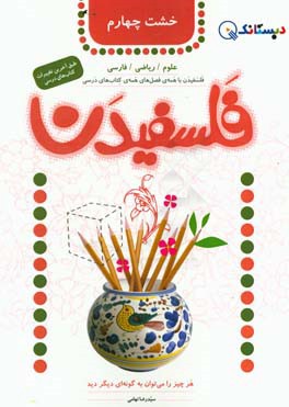 فلسفیدن: خشت چهارم